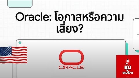 วิเคราะห์หุ้น ORCL ความเสี่ยง vs โอกาส