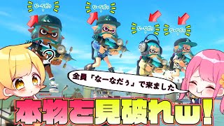 【スプラトゥーン3】全員なーなだぅの中から本物のなーなを見破れ！！