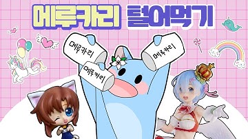 🛒메루카리 직구 털어먹자🛒