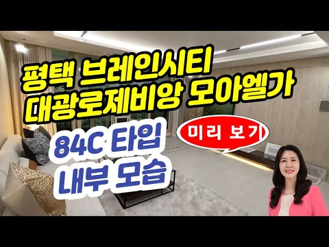 평택브레인시티 대광로제비앙모아엘가 6월 오픈~ 84C타입 내부모습