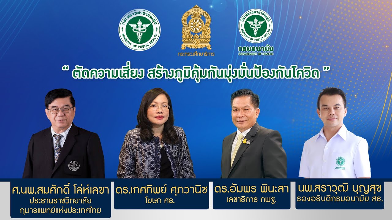 เสวนา "ตัดความเสี่ยง สร้างภูมิคุ้มกัน มุ่งมั่นป้องกันโควิด" เตรียมพร้อมเปิดภาคเรียน