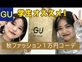 【GU】秋服の学生おすすめ購入品！１万円以内でかわいくコーデ！【低身長】【プチプラ】