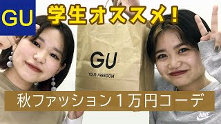 【GU】秋服の学生おすすめ購入品！１万円以内でかわいくコーデ！【低身長】【プチプラ】
