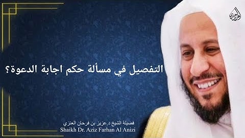 التفصيل في مسألة حكم اجابة الدعوة؟ عزيز فرحان العنزي
