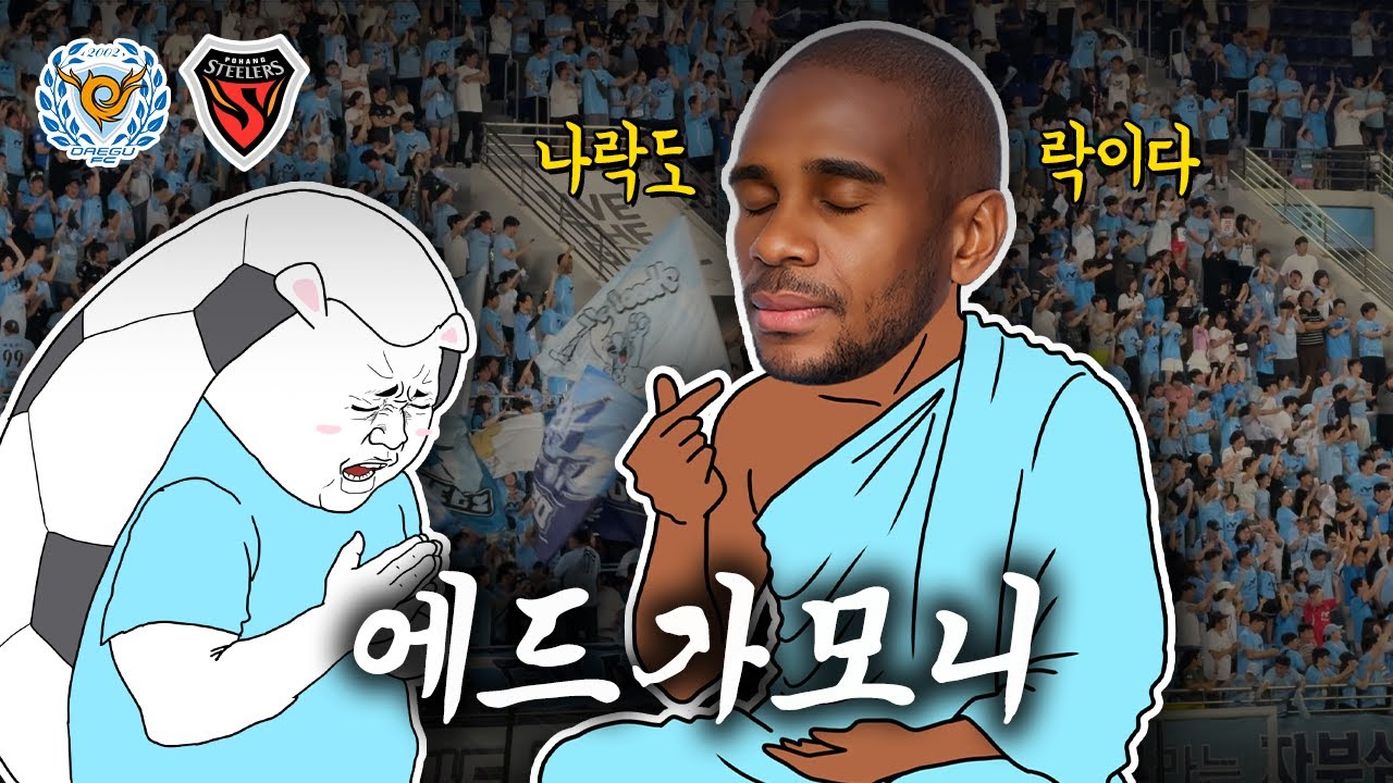 에드가 뭐니? 나락에 빠져 집 갈랬더니 이건 보고 가라는 대구 / 대구 vs 포항