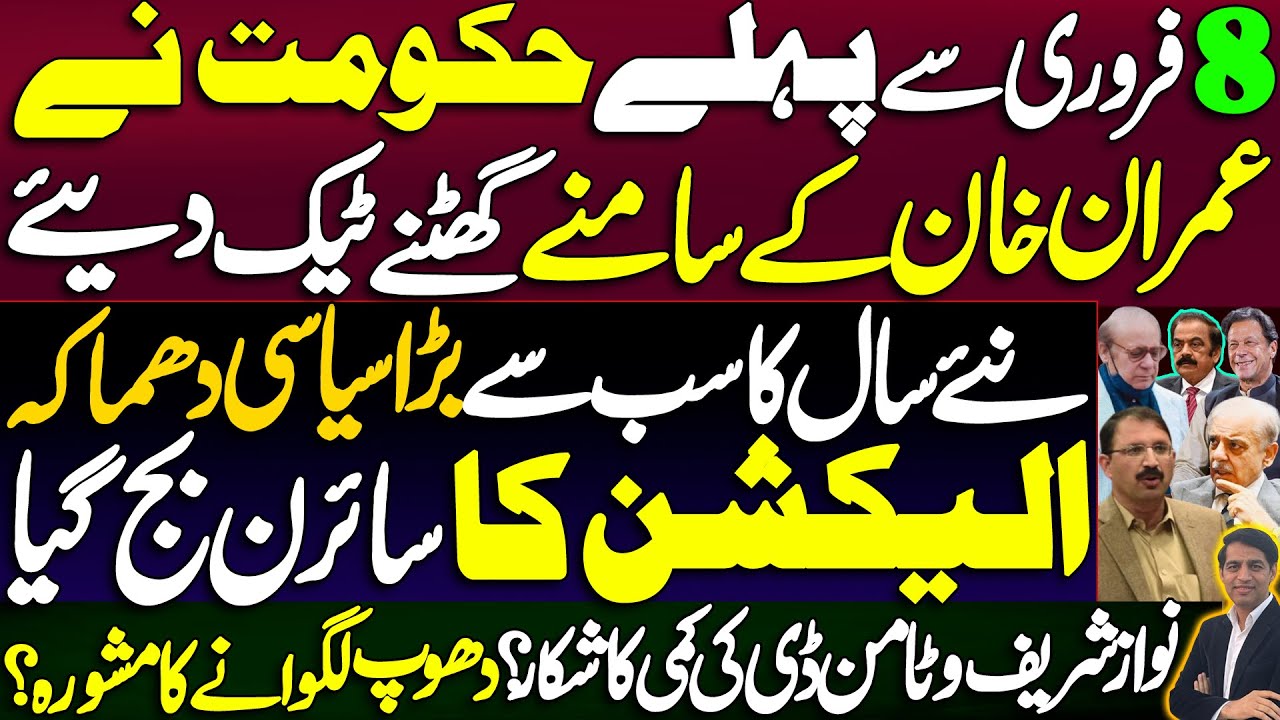 Govt knelt before February 8 || A big political explosion, the election siren sounded || Details 