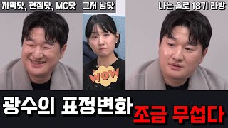 [나는솔로 18기]  나솔 18기 라방 리뷰, 광수의 피해의식, 조금 무섭다, 그저 남탓