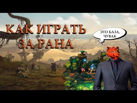 Видео: КАК ИГРАТЬ ЗА РАНА : ГАЙД ДЛЯ НОВИЧКОВ ПО SONGS OF CONQUEST