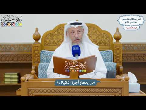 3292 - مَن يدفع أجرة الكيّال؟ - عثمان الخميس