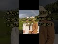 Абдулла Калмуратов Королевам кочого чык минусовка оригинал