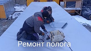 Ремонт полога/Урлейка-Ростов на Дону