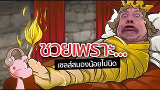 เซลส์สมองไม่น้อยพอ ตายแบบนี้ไม่ได้!! #จังรัยไดอะรี่ I แค่อยากเล่า...◄846►