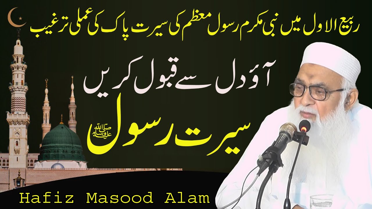 Masood Rasool Seerat e Rasool ﷺ Bayan | Rabi ul Awal Special | Hafiz Masood Alam ...