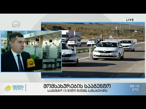 მომსახურების სააგენტო 15 წელი თქვენს სამსახურშია