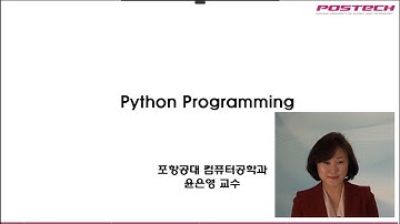 [포스텍MOOC] Python 프로그래밍 Intro (윤은영 교수)