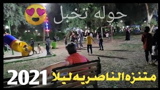 متنزه الناصريه وجوله في البازار وشوارع الناصريه ليلا
