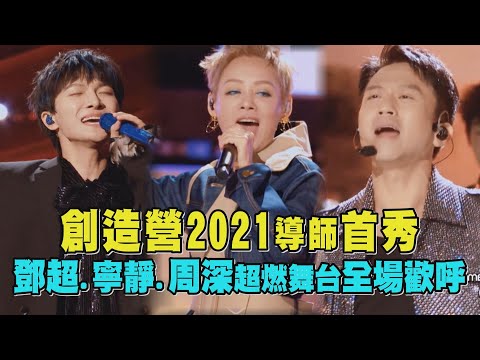 【創造營2021】導師首秀舞台 鄧超.寧靜.周深超燃舞台全場歡呼 (CHUANG 2021)