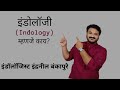 What is indology