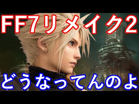 FF7リメイク2　FF7R2　どうなってんのよ