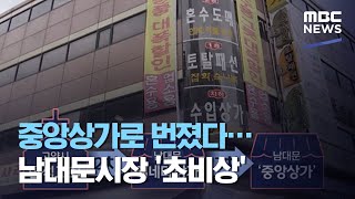 중앙상가로 번졌다…남대문시장 '초비상' (2020.08.11/뉴스데스크/MBC)