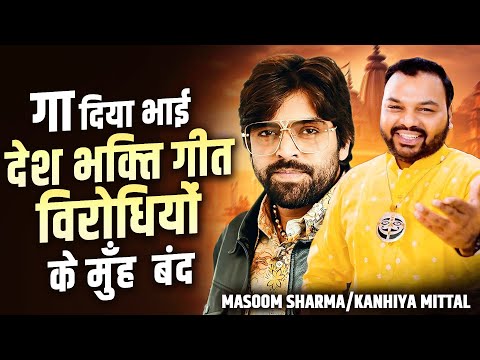 Masoom Sharma | Kanhiya Mittal | गा दिया देशभक्ति गीत | विरोधियों के मुँह बंद | Dil Diya H