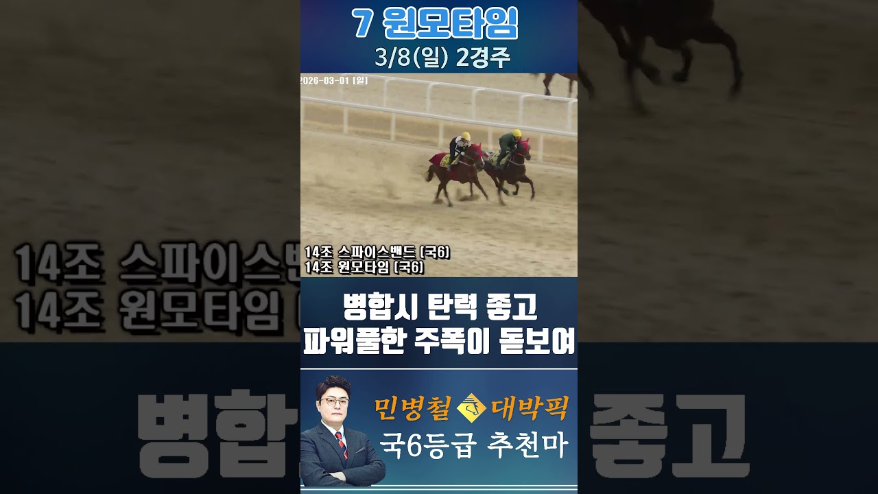 [서울 경마] 민병철 대박픽 2026년 3월 8일 일요 2R 추천마1 #경마 #automobile #한국마사회 #경마 #한국마사회 #horse #게임 #하이라이트 #비트코인