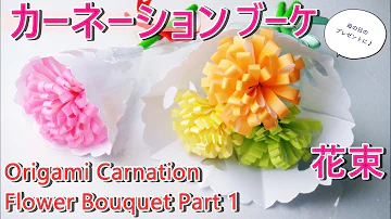 折り紙でかわいい お花のブーケ 折り紙でかわいい お花のブーケ