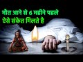 महादेव कहते है मृत्यु आने से 6 महीने पहले मिलते है ऐसे संकेत | Pitru Paksha