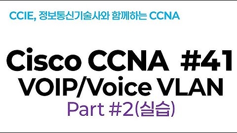 시스코(Cisco) CCNA #41(VOIP/Voice VLAN) part#2(실습 LAB:재녹화)