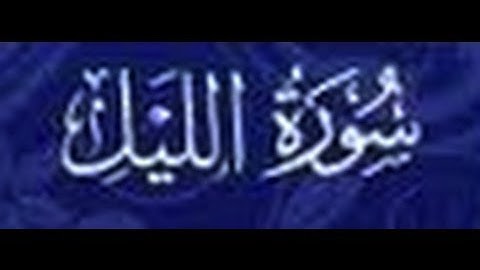 Surat Al - Lail سورة الليل -رواية حفص -الشيخ عبد الكريم الدغوش