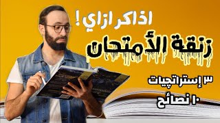 ازاي اذاكر للإمتحان📔 واجيب تقدير في وقت قليل | نصائح وطرق المذاكرة الفعاله 👨‍🎓