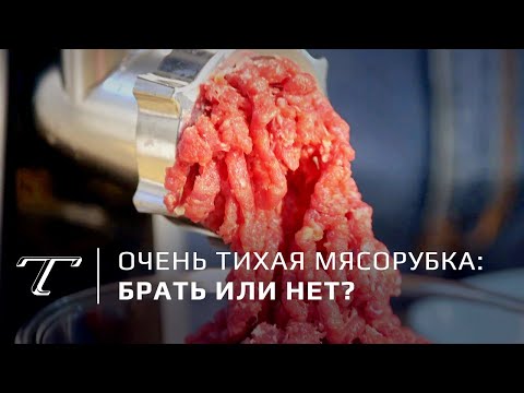 Видео: Обзор супертихой маленькой мясорубки дешевле 10 тысяч