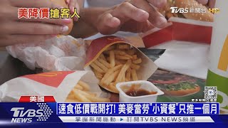 速食低價戰開打! 美麥當勞「小資餐」只推一個月｜十點不一樣20240527 @TVBSNEWS01