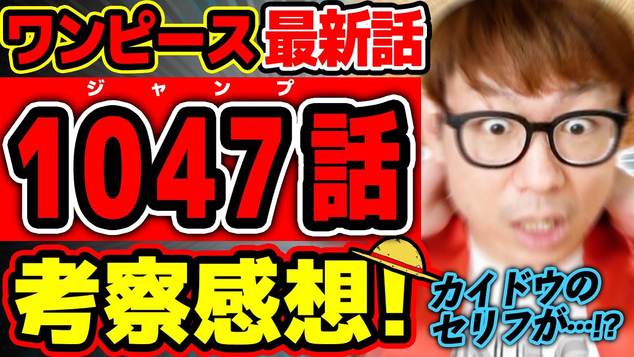 ワンピース最新1047話 おい ロジャーマジか カイドウのあのセリフがヤバい ジャンプ最新話ネタバレ注意 考察 One Piece Youtube ワンピース最新1047話 おい ロジャーマジか カイドウのあのセリフがヤバい ジャンプ最新話ネタバレ注意 考察 One Piece Youtube