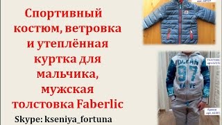 Детские куртки, Спортивный костюм, мужская толстовка #Фаберлик