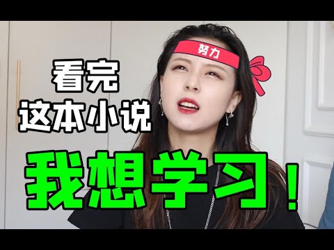 【錦鯉】学生党必看言情小说，看完这本小说我竟然想去学习