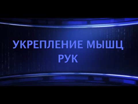 Видео: Упражнения на укрепление мышц рук #zasportdoma