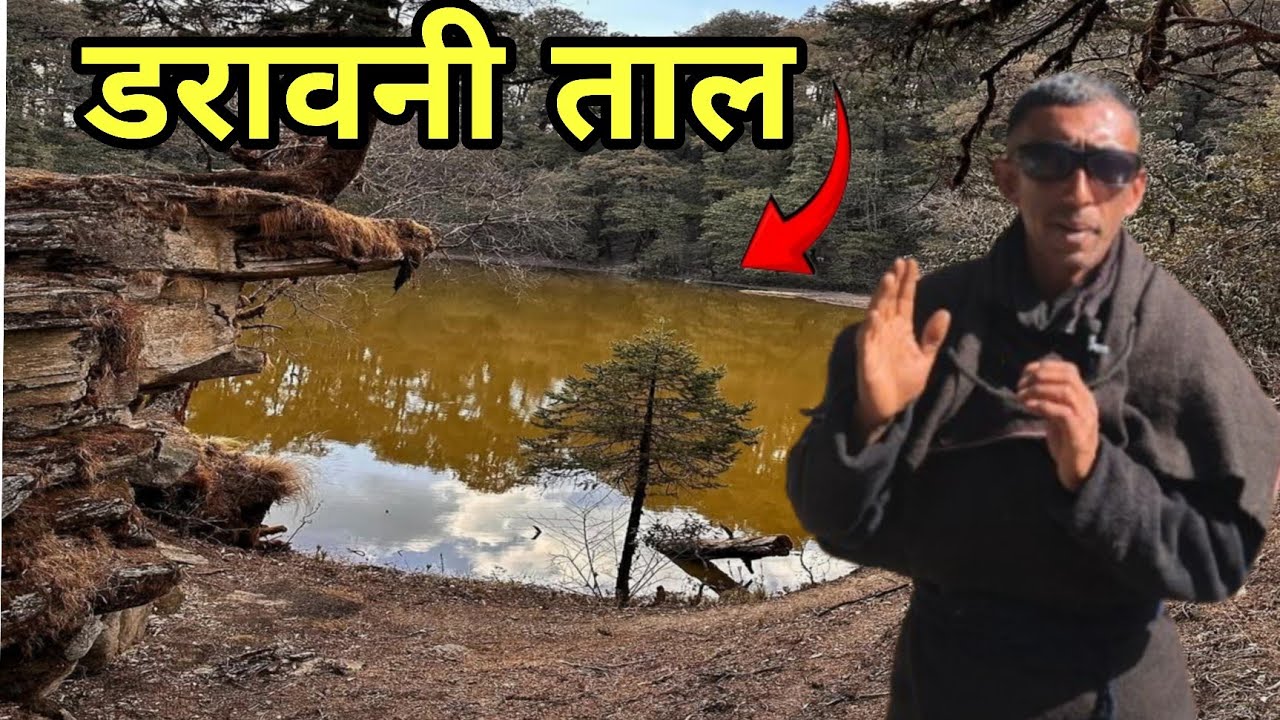 रहस्यमयी ताल 🥵 