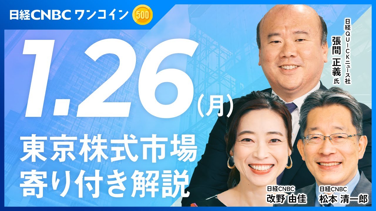 日経平均株価は3日ぶりの反落に...きょうの株どこまで下げるのか注目へ、為替は155円台と円高や協調介入意識の警戒感で【1月26日(月)寄り付き】銘柄解説：中外薬、高島屋、東電HD、川重、三菱UFJ