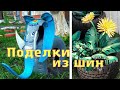 Поделки из шин - последние новинки