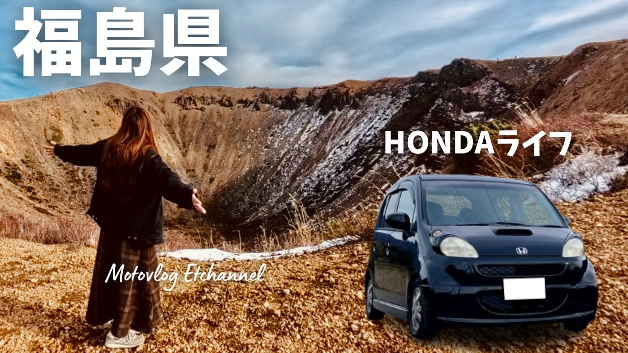 【HONDAライフ】福島県の絶景スポット巡り【塔のへつり】【五色沼】【大内宿】【浄土平】【白河ラーメン】【喜多方ラーメン】