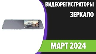 ТОП-7. 👌Лучшие видеорегистраторы-зеркало [с камерой заднего вида]. Март 2024 года. Рейтинг!