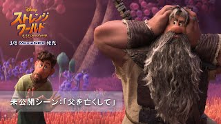 『ストレンジ・ワールド／もうひとつの世界』未公開シーン