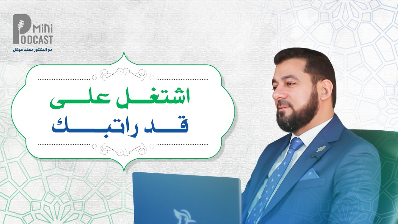 بودكاست رمضان | الحلقة 2 | اشتغل على قد راتبك | د. مهند عوكل