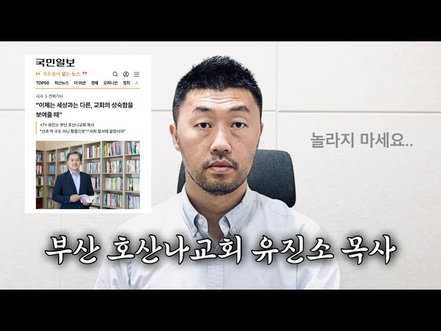 '아.. 부산 호산나교회 유진소 목사..'