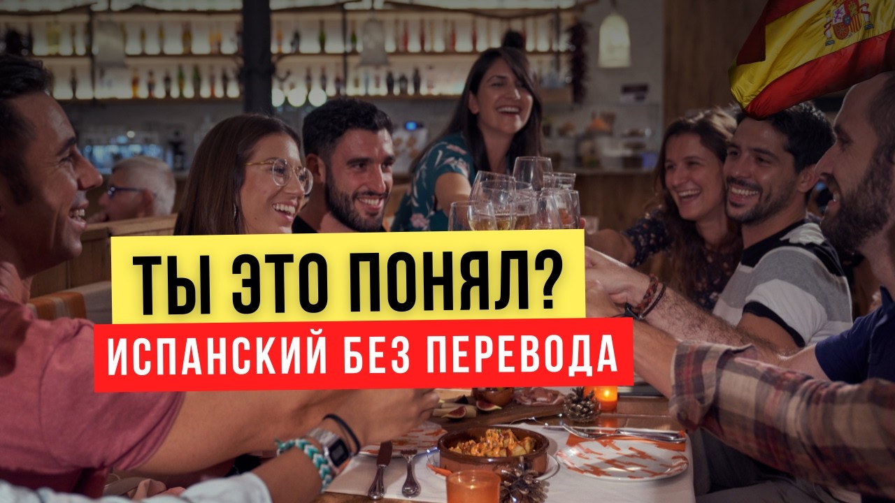 Ты в Испании. Далог в баре. Ты понял этот разговор?