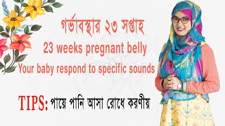 ২৩ সপ্তাহের গর্ভাবস্থা। Pregnancy week by week। 23 week of pregnancy।  Dr. Maftahul Jannat Mou