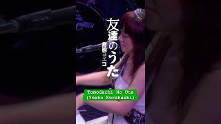 友達のうた／倉橋ヨエコ Tomodachi no Uta / Yoeko Kurahashi #jpop #yoekokurahashi #倉橋ヨエコ #友達のうた #tomodachinouta