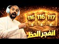 مستحيل الحظ دة كسبت أعلى كروت 117 و116