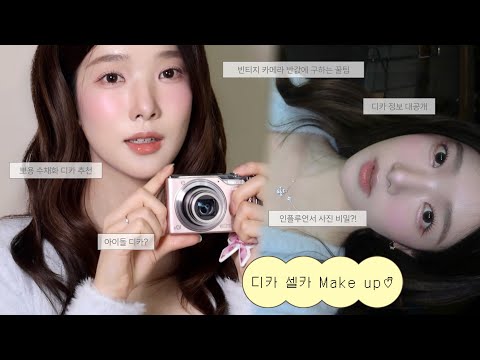 지독한 디카병 고치기 위해 일본 직구까지한 여성의 디카 셀카 메이크업📸 빈티지 디카 반값에 구하는 꿀팁!💗 + 디카 정보 &팁 까지 | onlyou정민